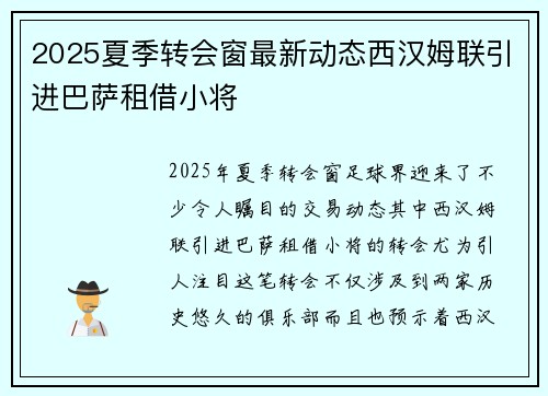 2025夏季转会窗最新动态西汉姆联引进巴萨租借小将