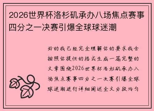2026世界杯洛杉矶承办八场焦点赛事四分之一决赛引爆全球球迷潮