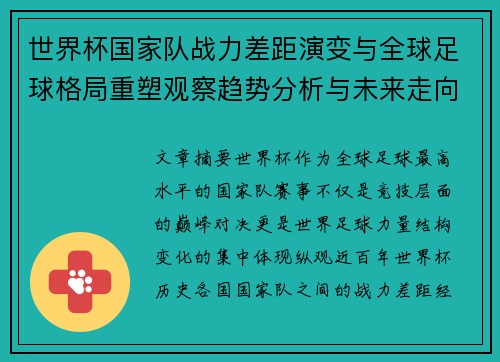世界杯国家队战力差距演变与全球足球格局重塑观察趋势分析与未来走向