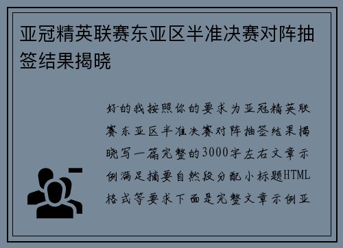 亚冠精英联赛东亚区半准决赛对阵抽签结果揭晓