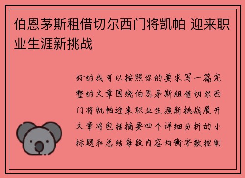 伯恩茅斯租借切尔西门将凯帕 迎来职业生涯新挑战