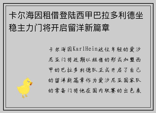 卡尔海因租借登陆西甲巴拉多利德坐稳主力门将开启留洋新篇章