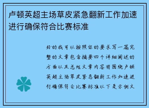 卢顿英超主场草皮紧急翻新工作加速进行确保符合比赛标准