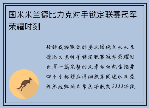 国米米兰德比力克对手锁定联赛冠军荣耀时刻