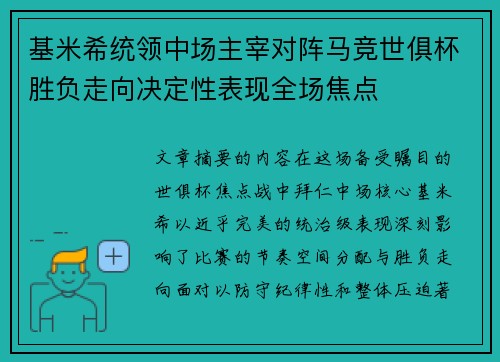 基米希统领中场主宰对阵马竞世俱杯胜负走向决定性表现全场焦点