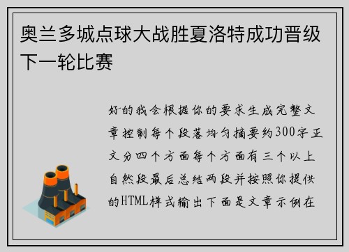 奥兰多城点球大战胜夏洛特成功晋级下一轮比赛