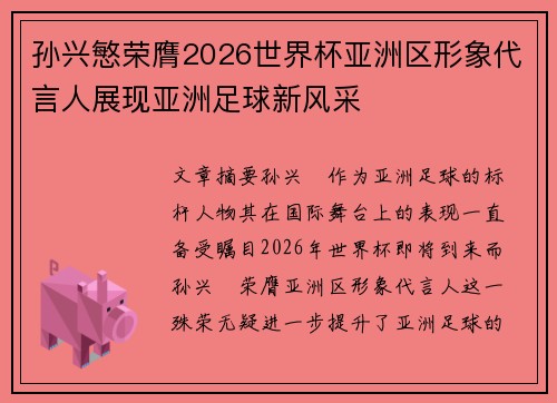 孙兴慜荣膺2026世界杯亚洲区形象代言人展现亚洲足球新风采