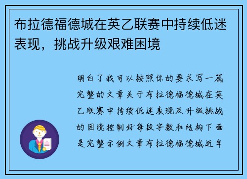 布拉德福德城在英乙联赛中持续低迷表现，挑战升级艰难困境