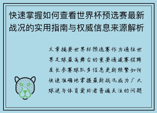 快速掌握如何查看世界杯预选赛最新战况的实用指南与权威信息来源解析