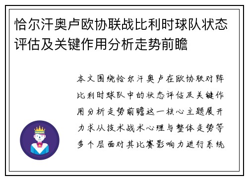 恰尔汗奥卢欧协联战比利时球队状态评估及关键作用分析走势前瞻