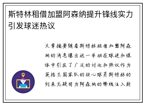 斯特林租借加盟阿森纳提升锋线实力引发球迷热议