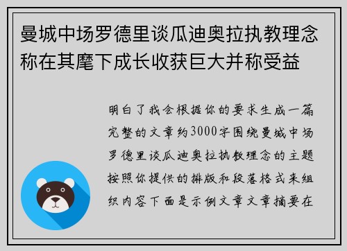 曼城中场罗德里谈瓜迪奥拉执教理念称在其麾下成长收获巨大并称受益