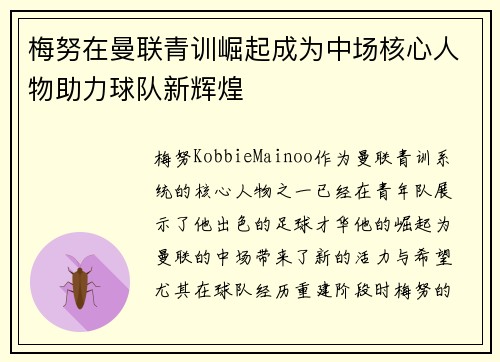梅努在曼联青训崛起成为中场核心人物助力球队新辉煌