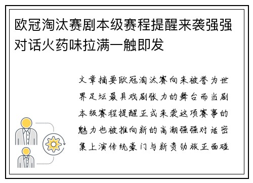 欧冠淘汰赛剧本级赛程提醒来袭强强对话火药味拉满一触即发