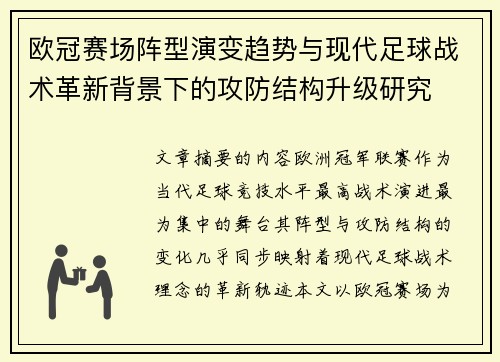 欧冠赛场阵型演变趋势与现代足球战术革新背景下的攻防结构升级研究