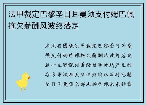 法甲裁定巴黎圣日耳曼须支付姆巴佩拖欠薪酬风波终落定