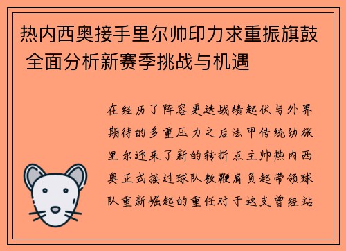 热内西奥接手里尔帅印力求重振旗鼓 全面分析新赛季挑战与机遇