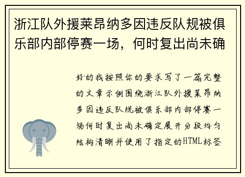 浙江队外援莱昂纳多因违反队规被俱乐部内部停赛一场，何时复出尚未确定