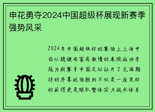 申花勇夺2024中国超级杯展现新赛季强势风采