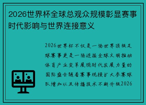 2026世界杯全球总观众规模彰显赛事时代影响与世界连接意义